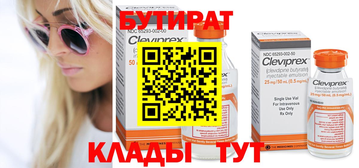 БУТИРАТ Butirat Волжский