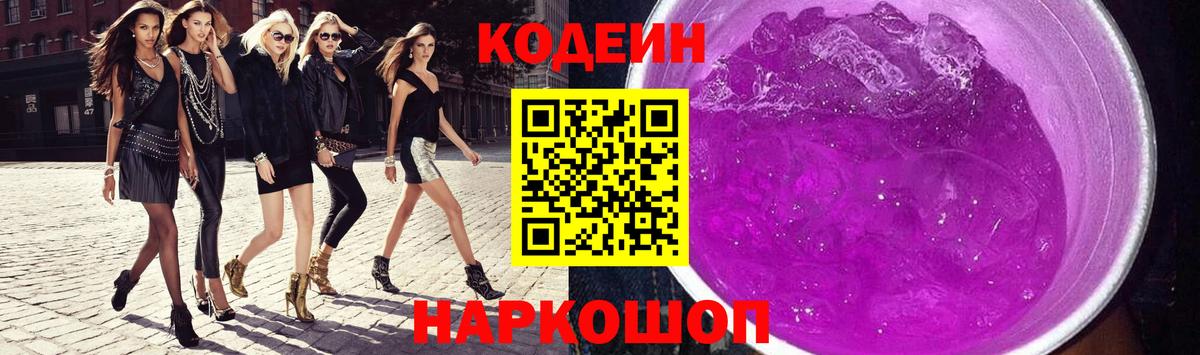 Кодеиновый сироп Lean Purple Drank  Codein напиток Lean (лин)  наркотики  Волжский  Вход с VPN 